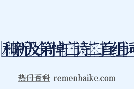 和新及第悼亡诗二首组词是什么意思的图片